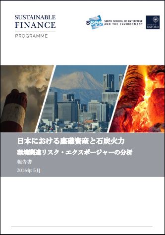 日本における座礁資産と石炭火力 環境関連リスク・エクスポージャーの分析（日本語訳）