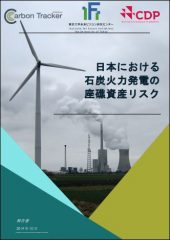 日本における石炭火力発電の座礁資産リスク（日本語訳）
