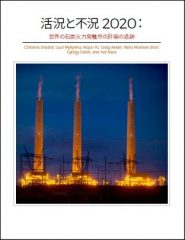 活況と不況2020:世界の石炭火力発電所の計画の追跡