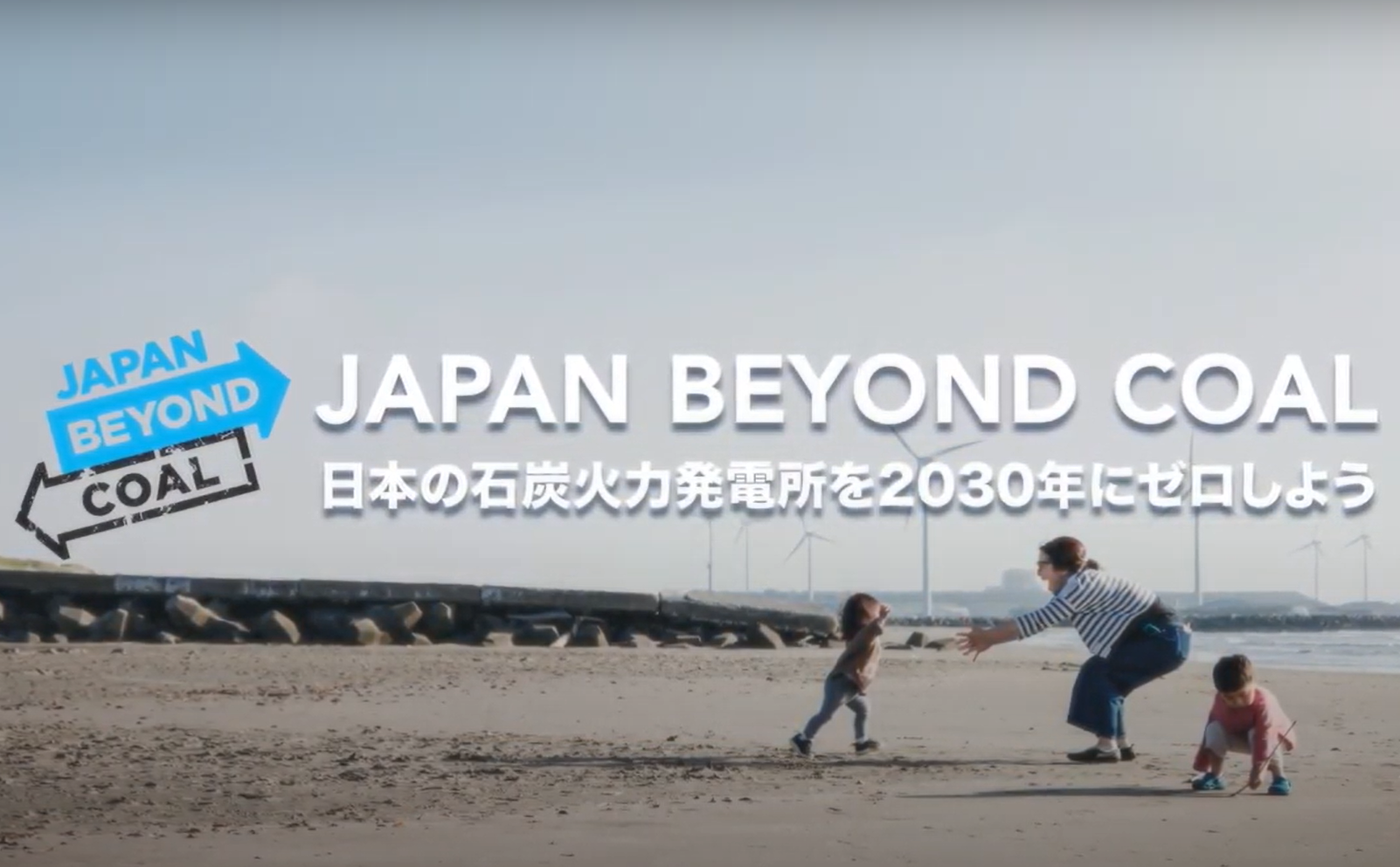 【ニュース】Japan Beyond Coal (JBC) の発足から1年。9月30日イベント開催へ