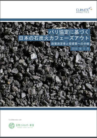 パリ協定に基づく日本の石炭火力のフェーズアウト－政策決定者と投資家への示唆（日本語訳）