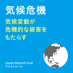 【ファクトシート】気候危機-気候変動が危機的な被害をもたらすー