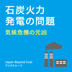 【ファクトシート】石炭火力発電の問題－気候危機の元凶