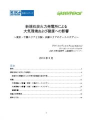 新規石炭火力発電所による大気環境および健康への影響 ~東京・千葉エリアと大阪・兵庫エリアのケーススタディ~