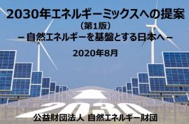 【レポート】2030年原発ゼロ・石炭火力ゼロのシナリオを提案