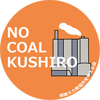 No Coal Kushiro