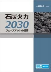 提言レポート 石炭火力2030フェーズアウトの道筋