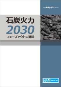 提言レポート 石炭火力2030フェーズアウトの道筋