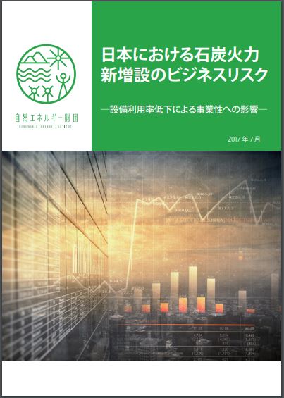 日本における石炭火力新増設のビジネスリスク ―設備利用率低下による事業性への影響―