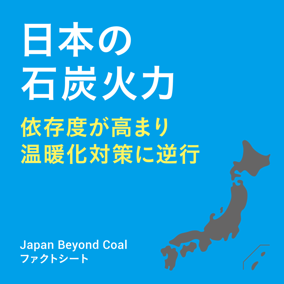 【ファクトシート】日本の石炭火力 – 依存度が高まり温暖化対策に逆行