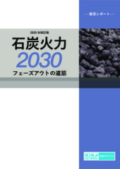【レポート】2020年改訂版 2030年石炭火力フェーズアウトの道筋