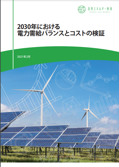 【レポート】自然エネルギー財団2030年における電力需給バランスとコストの検証発表