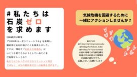 【ニュース】3地域のFFFが「石炭ゼロを求めます」アクション展開中