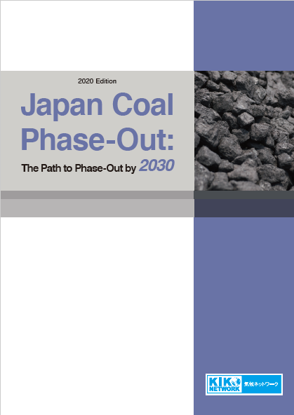 【Report】 “Japan Coal Phase-Out: The Path to Phase-Out by 2030” 2020 Edition