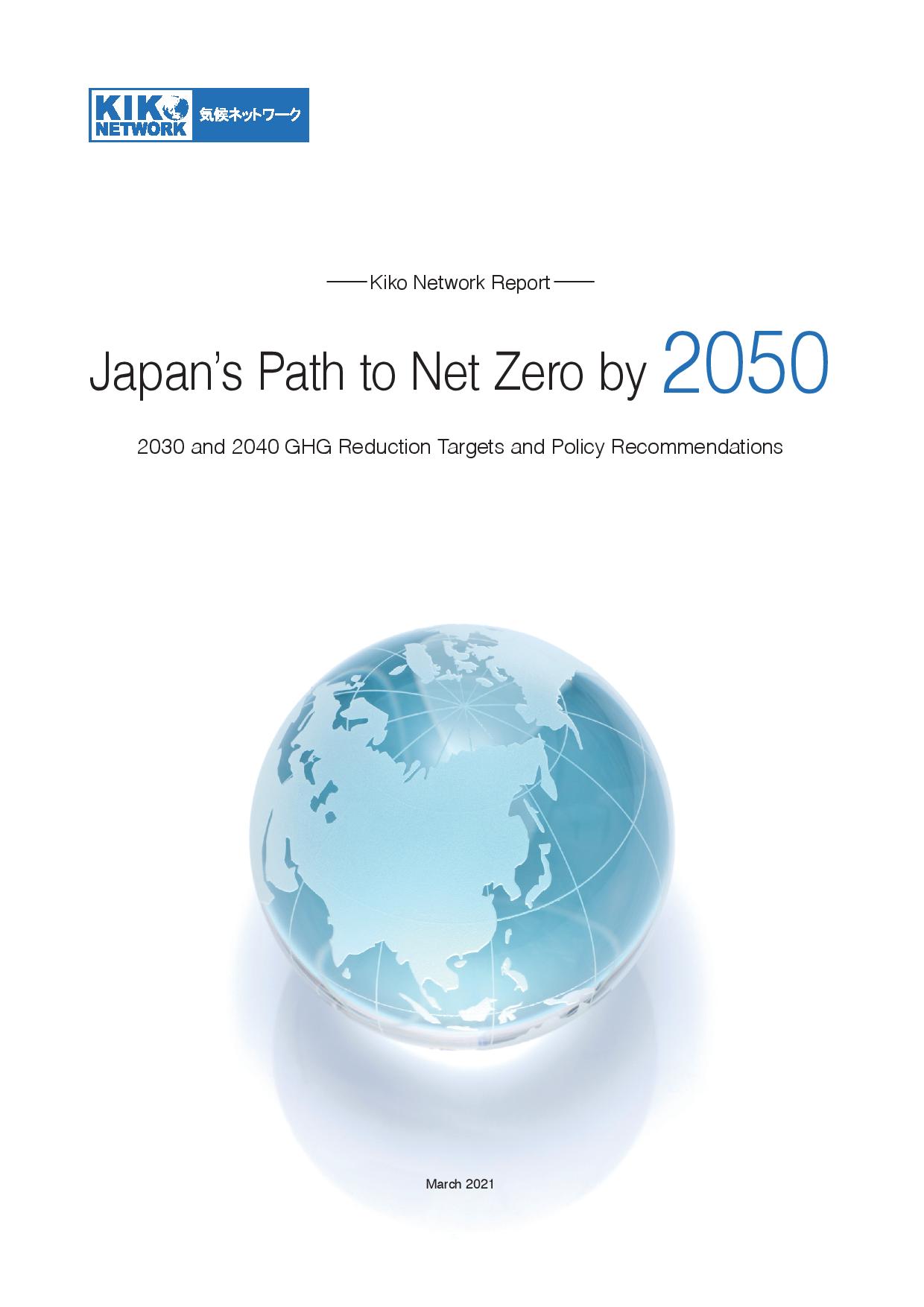 【Report】Kiko Network recommendation report “Japan’s Path to Net Zero by 2050”