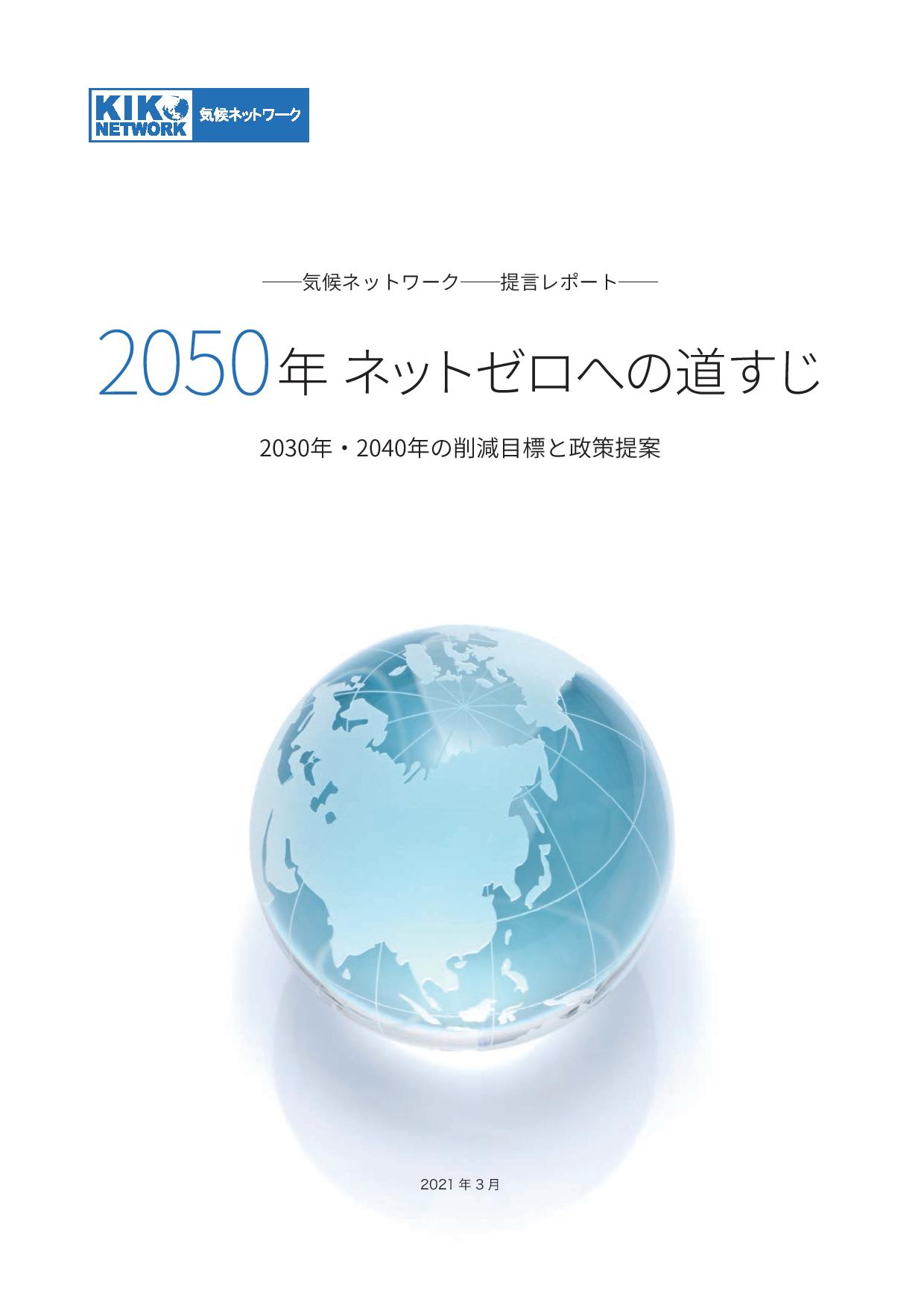【レポート】気候ネットワーク「2050年ネットゼロへの道すじ」