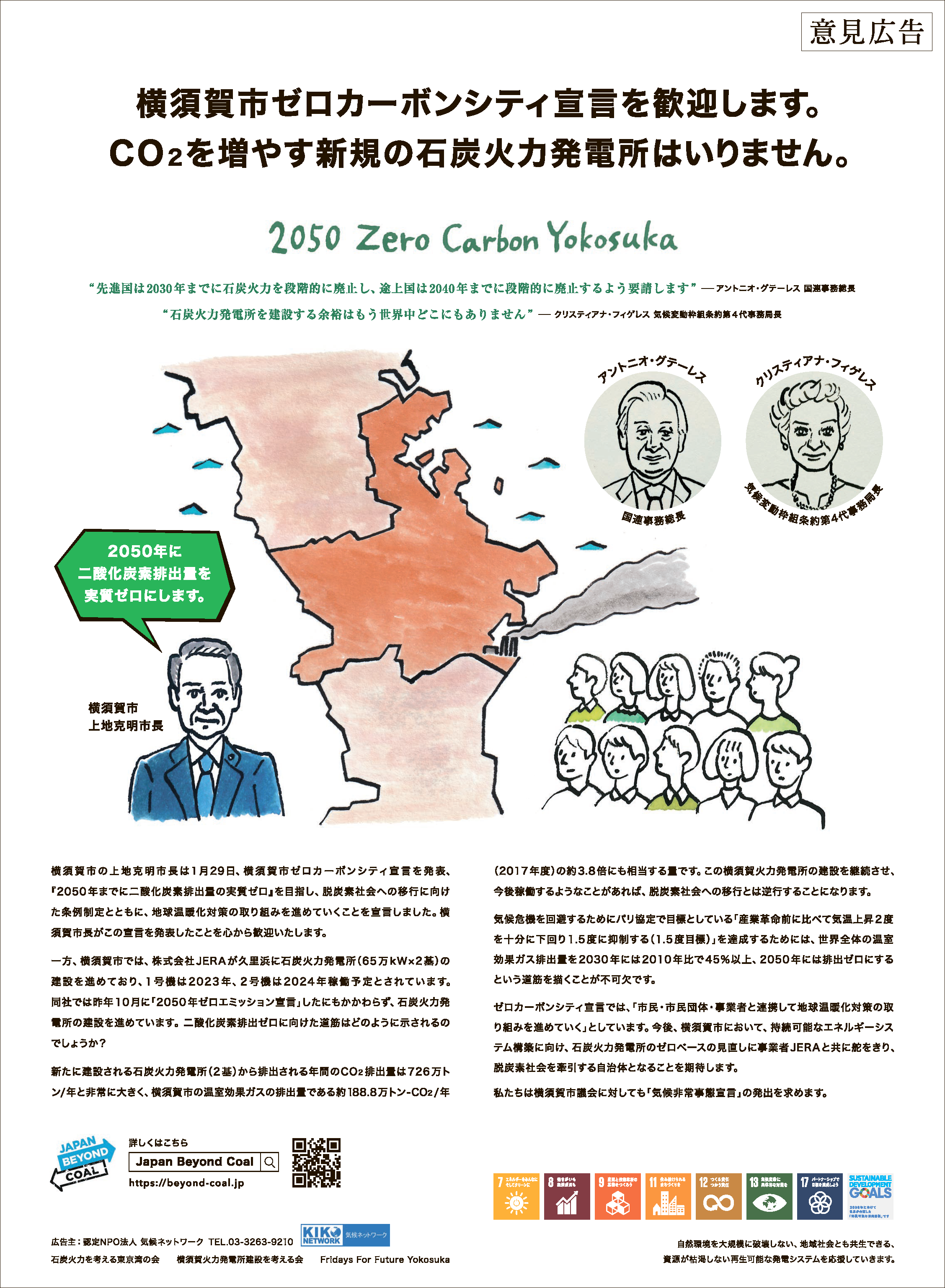 【News】3 Local Civil Society Groups Take Out Newspaper Ad to say “2050 Zero Carbon Yokosuka”