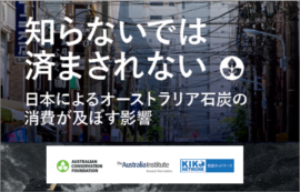 【レポート】日豪レポート『知らないでは済まされない:日本によるオーストラリア石炭の消費が及ぼす影響』発表