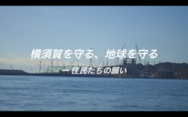 【動画】横須賀石炭火力の建設中止を求める人々の訴えを動画で紹介