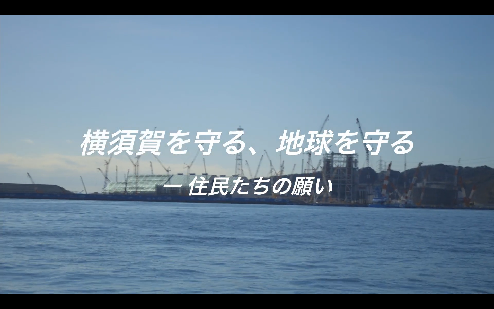 【動画】横須賀石炭火力の建設中止を求める人々の訴えを動画で紹介