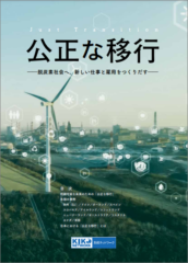 【レポート】「公正な移行―脱炭素社会へ、新しい仕事と雇用を作り出す―」発表