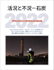 【レポート】活況と不況2022（原題Boom And Bust Coal 2022）発表