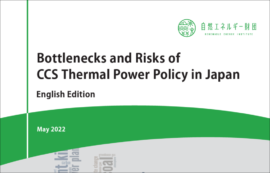 [Report] Bottlenecks and Risks of CCS Thermal Power Policy in Japan