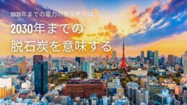【ニュース】G7気候・エネルギー・環境大臣会合：日本が脱石炭、電力部門の大宗を脱炭素化する宣言