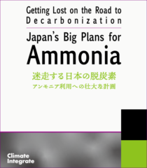 【レポート】アンモニア利用への壮大な計画 ー 迷走する日本の脱炭素 ー