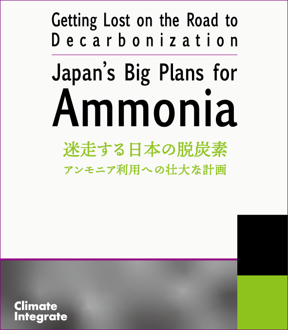 【レポート】アンモニア利用への壮大な計画 ー 迷走する日本の脱炭素 ー