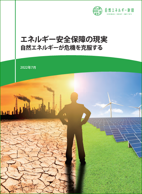 【レポート】「エネルギー安全保障の現実」報告書を発表