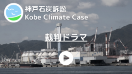 【ニュース】神戸石炭訴訟　原告・弁護団が、気候変動訴訟のドラマを制作