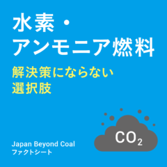 【ファクトシート】水素・アンモニア燃料　─解決策にならない選択肢