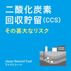 【ファクトシート】二酸化炭素回収貯留（CCS）ーその甚大なリスク