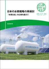 【レポート】「日本の水素戦略の再検討：『水素社会』の幻想を超えて」を発表