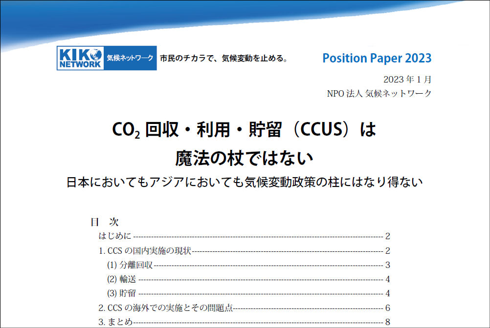 【レポート】気候ネットワークがCCUSに関するポジションペーパーの更新版を発表