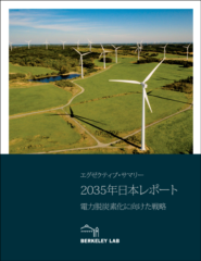 【レポート】「2035 年電力脱炭素化に向けた戦略」紹介　日本は2035年までに90％クリーンエネルギーが可能