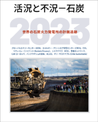 【レポート】活況と不況2023 （原題 Boom And Bust Coal 2023）発表