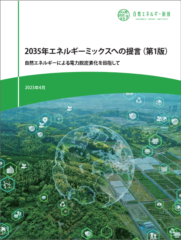 【レポート】自然エネルギー財団 2035年エネルギーミックスへの提案（第1版）を発表