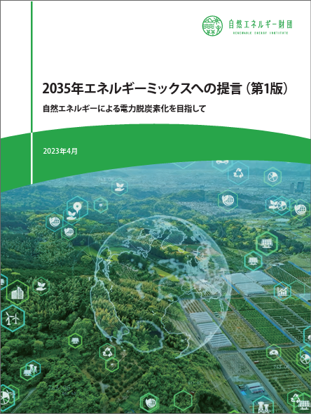 【Report】Renewable Energy Institute releases “Proposal for the 2035 Energy Mix (First Edition)”