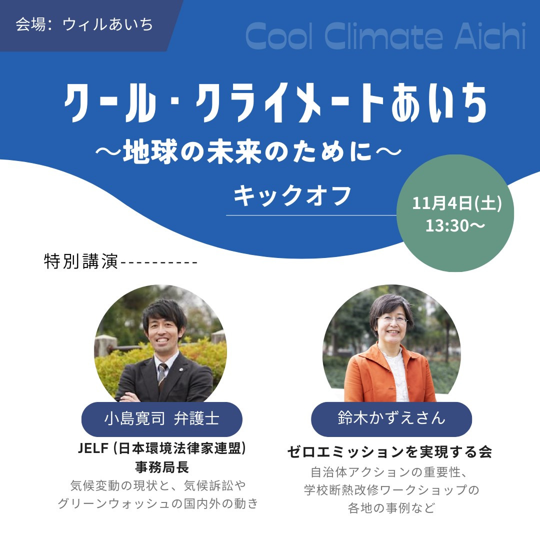 【ニュース】愛知県で市民グループが発足、11月4日キックオフイベント開催