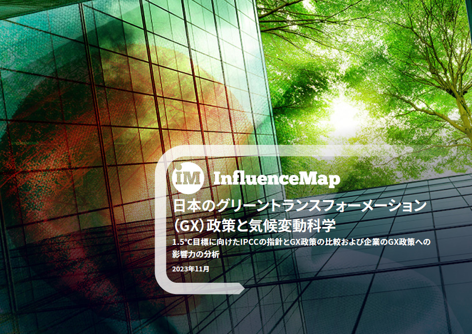 【レポート】日本のGX政策は1.5度目標に不整合 – Influence Map 報告書
