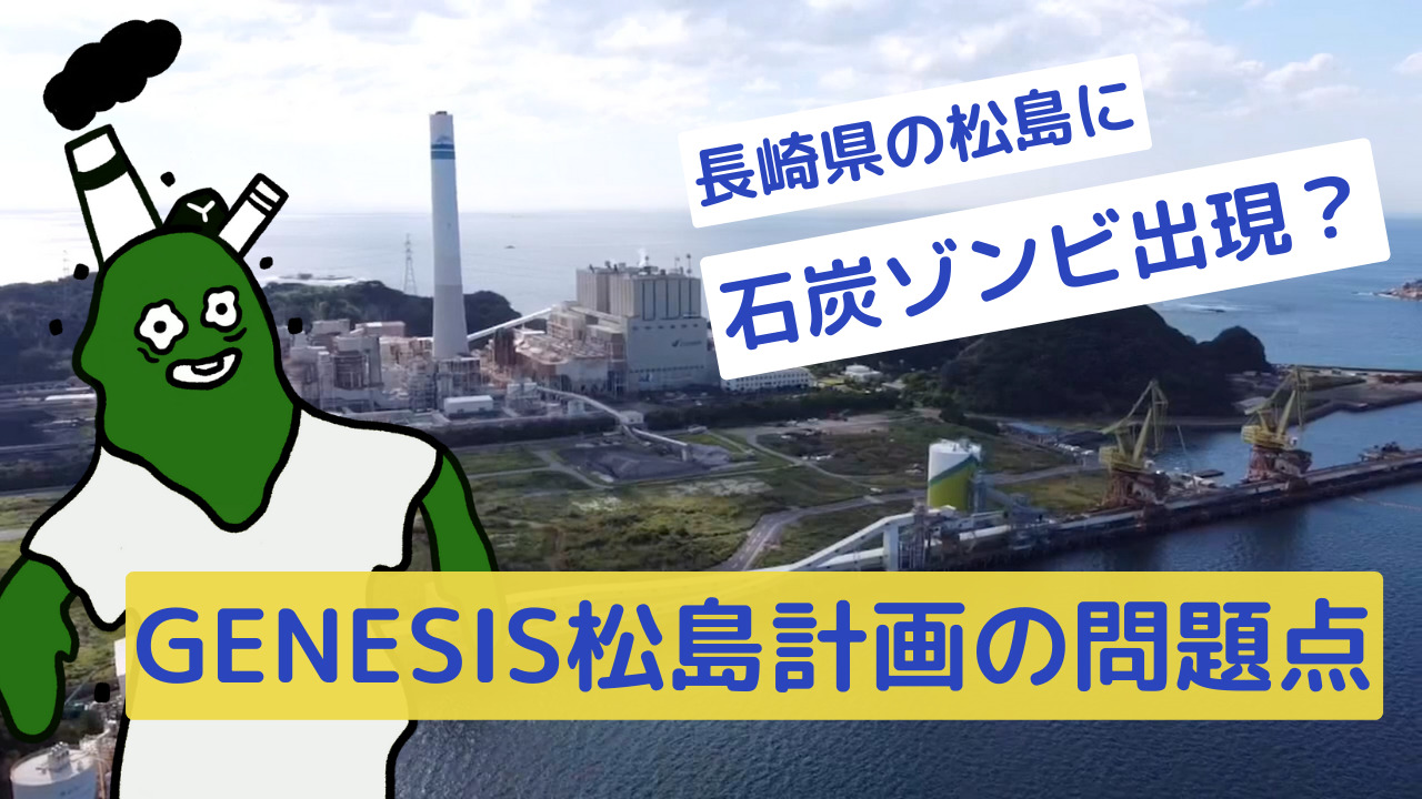 【動画】石炭ゾンビが出現？ GENESIS松島計画の問題点