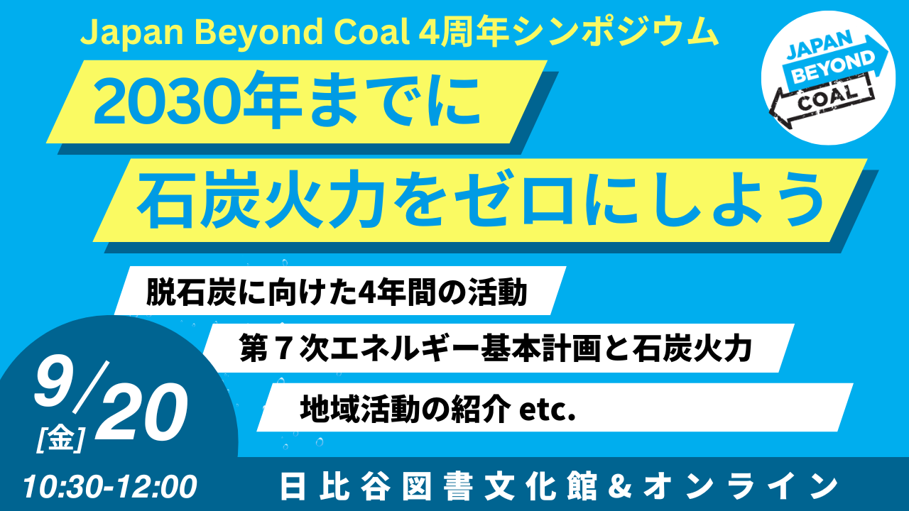 【ニュース】Japan Beyond Coal４周年シンポジウムを9月20日に開催