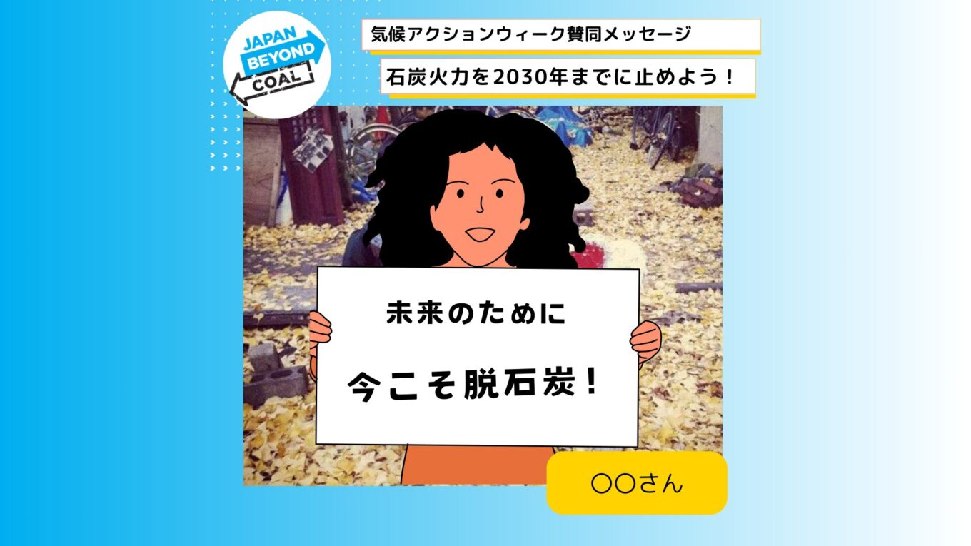 【ニュース】気候アクションウィーク：石炭火力を2030年までに止めよう！メッセージ募集