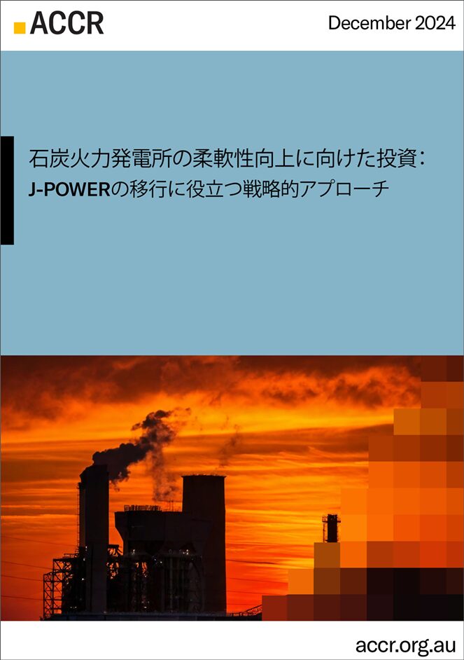 【レポート】ACCR：J-Powerの脱炭素化戦略の修正を求める