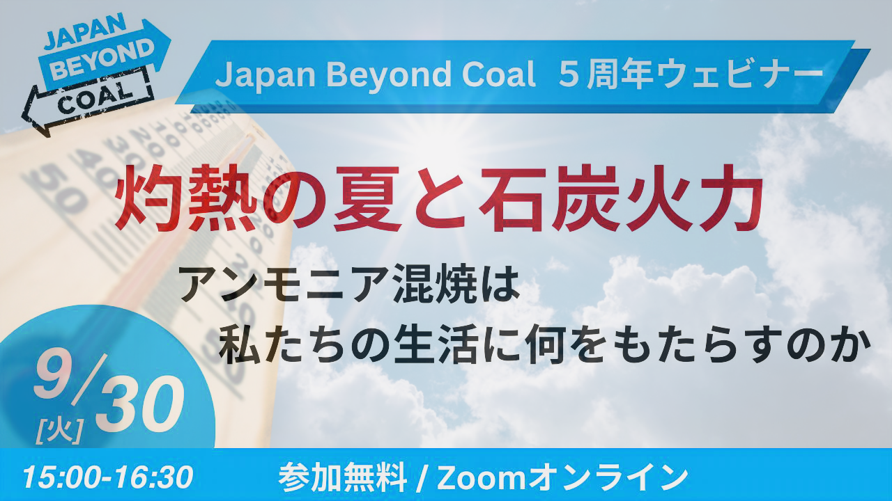 【News】Scorching Summers and Coal-Fired Power Generation: What Will Ammonia Co-firing Bring to Our Lives?　