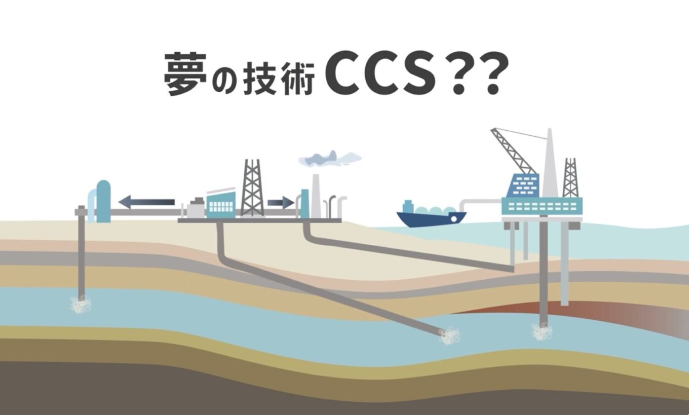 【ニュース】FoE Japan、動画「CCS 夢の気候変動対策?その落とし穴とは」を公開