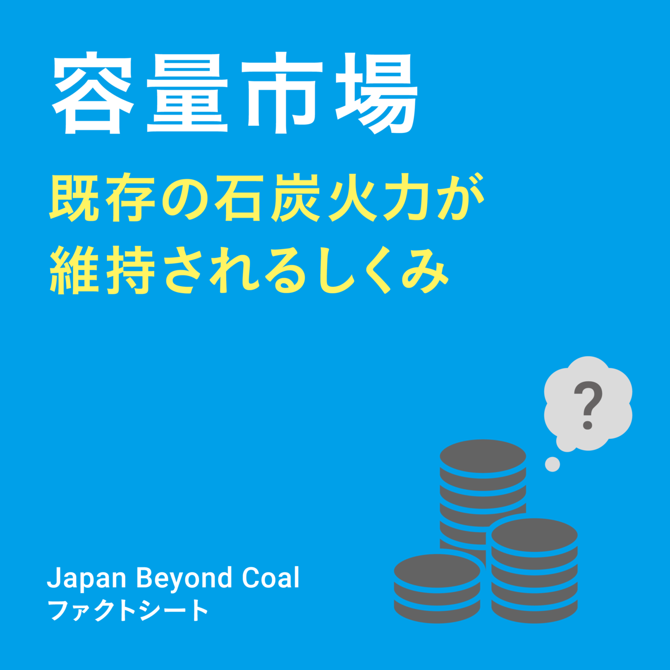 【ファクトシート】容量市場 ─既存の石炭火力が維持されるしくみ