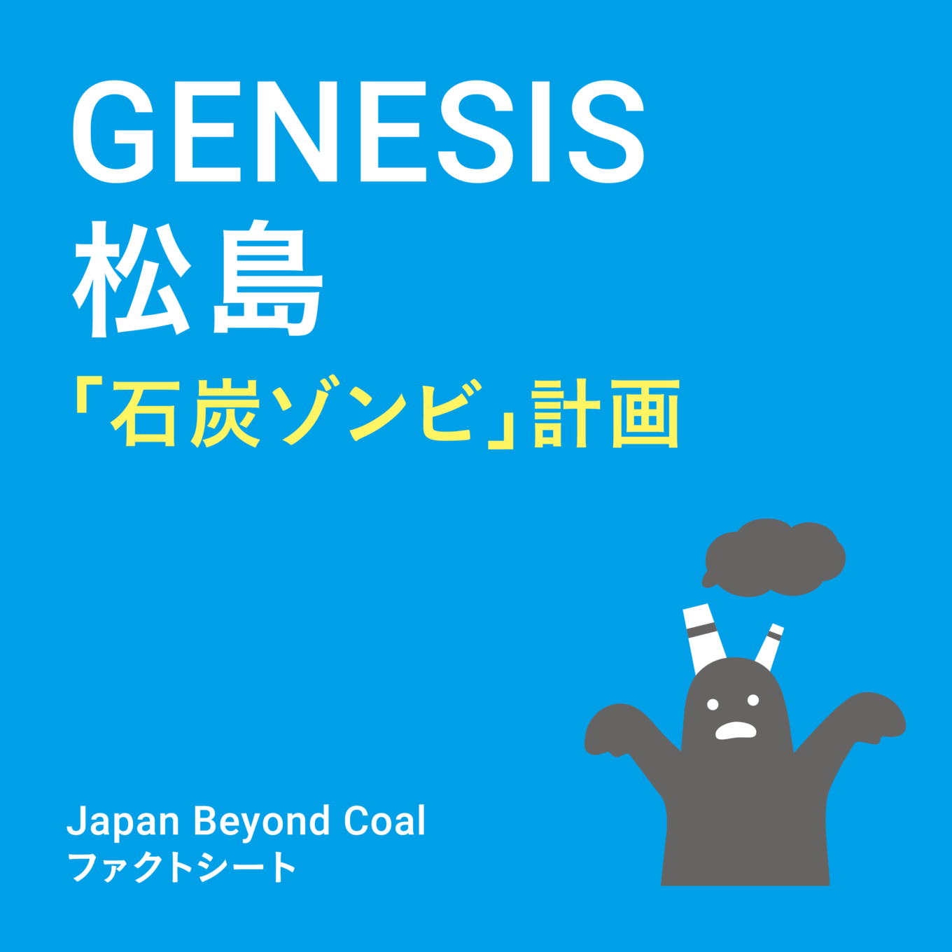【ファクトシート】GENESIS松島 ─「石炭ゾンビ」計画